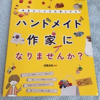 講座受講生、沼里良枝さんの本「ハンドメイド作家になりませんか？」は超良書・・・！