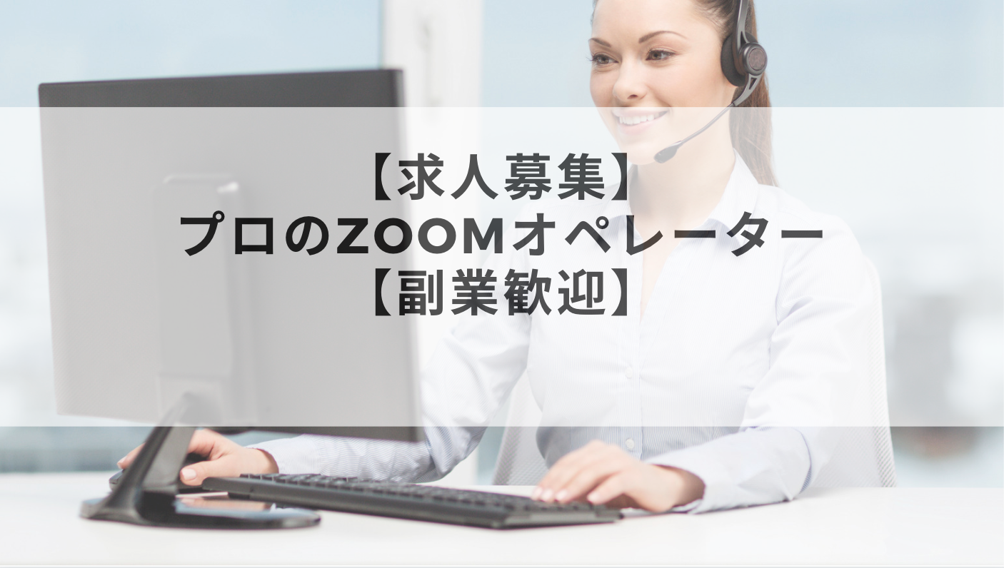【募集】プロのZoomオペレーター【副業歓迎】