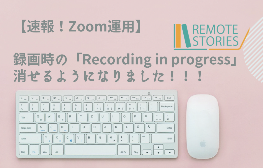 【速報！Zoom運用】録画開始時の「Recording in progress」を消せるようになりました！（2021年7月28日リリース）