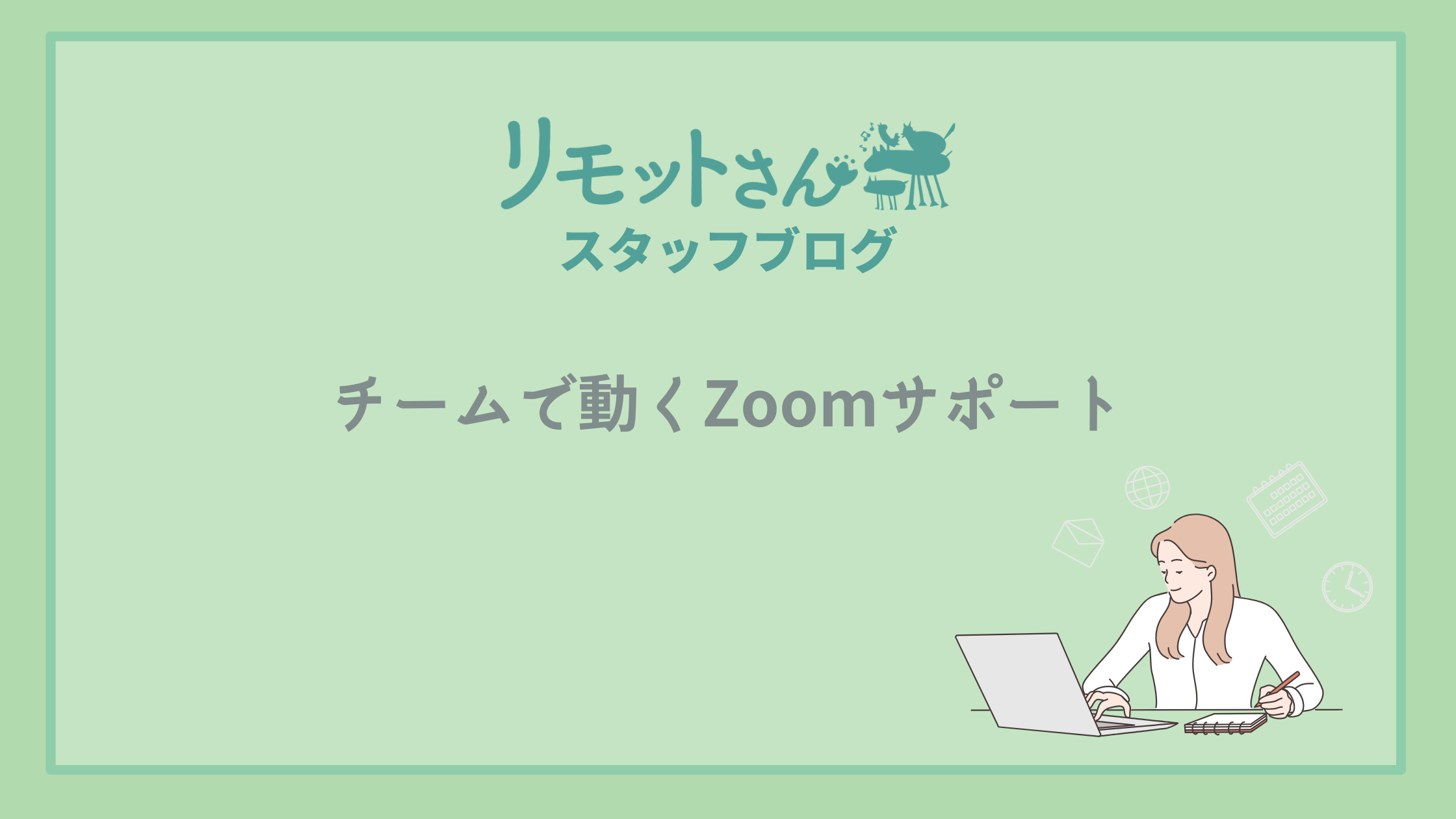 【福井】チームで動くZoomサポート