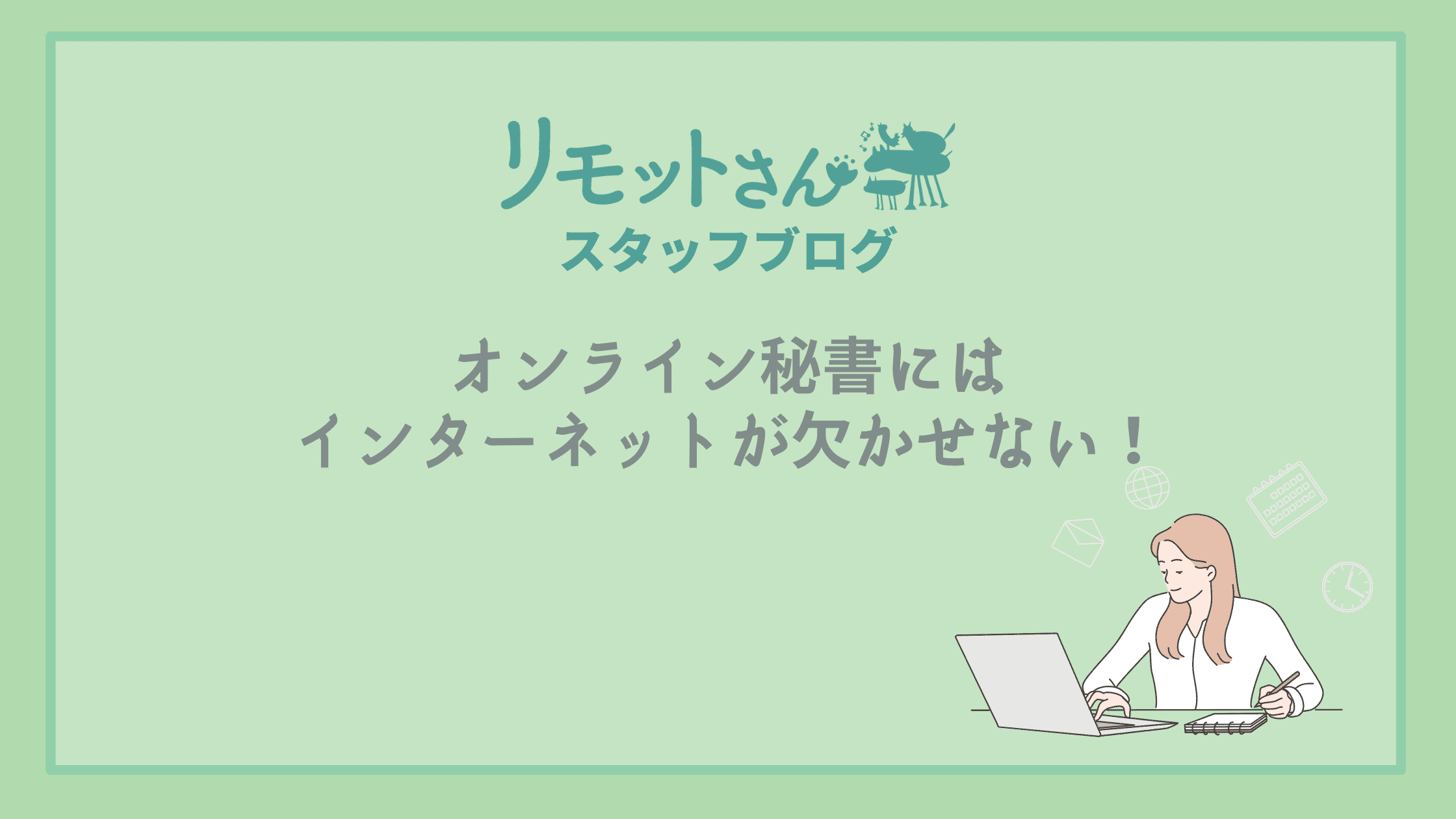 【福井】オンライン秘書にはインターネットが欠かせない！