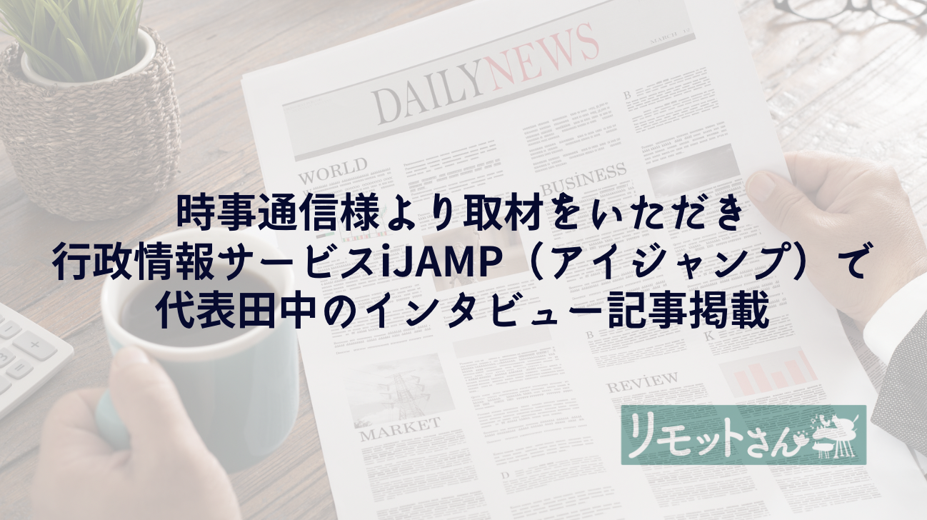 【メディア掲載】代表田中のインタビュー記事がiJAMPに掲載されました（2024年3月）